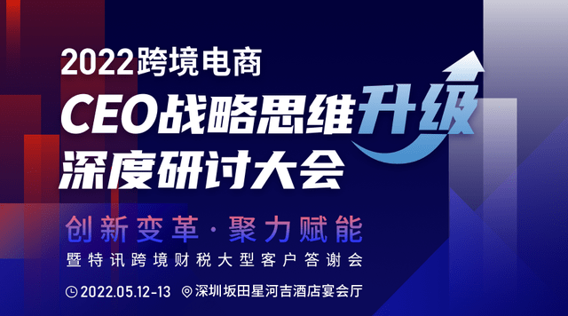 特讯跨境财税：跨境圈300位亿级卖家集结只因为这件事！