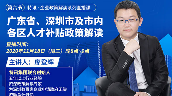 广东省、深圳市及市内各区人才补贴政策解读（六）