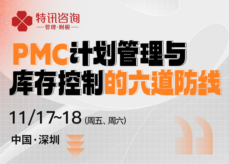 【线下课程】PMC计划管理与库存控制的六道防线