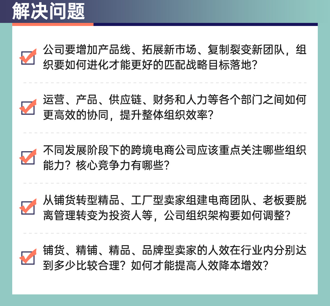 【线下课程】跨境电商组织建设与人效提升