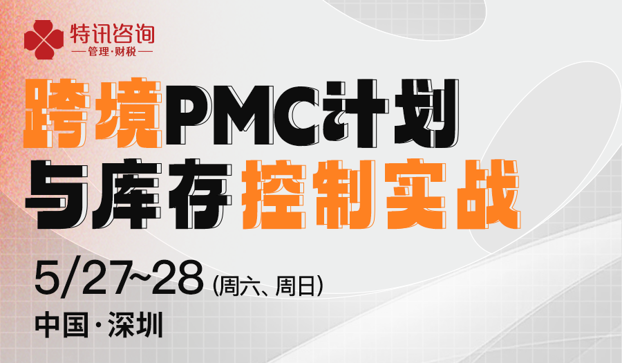 【线下活动】跨境PMC计划与库存控制实战