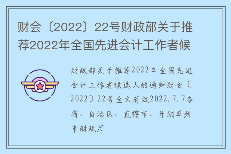 财会〔2022〕22号财政部关于推荐2022年全国先进会计工作者候选人的通知