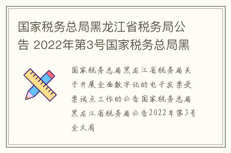国家税务总局黑龙江省税务局公告 2022年第3号国家税务总局黑龙江省税务局关于开展全面数字化的电子发票受票试点工作的公告