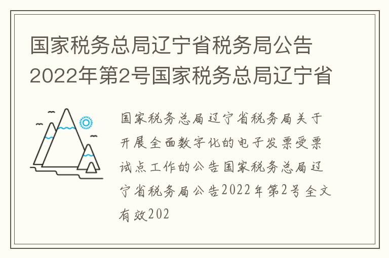 国家税务总局辽宁省税务局公告2022年第2号国家税务总局辽宁省税务局关于开展全面数字化的电子发票受票试点工作的公告