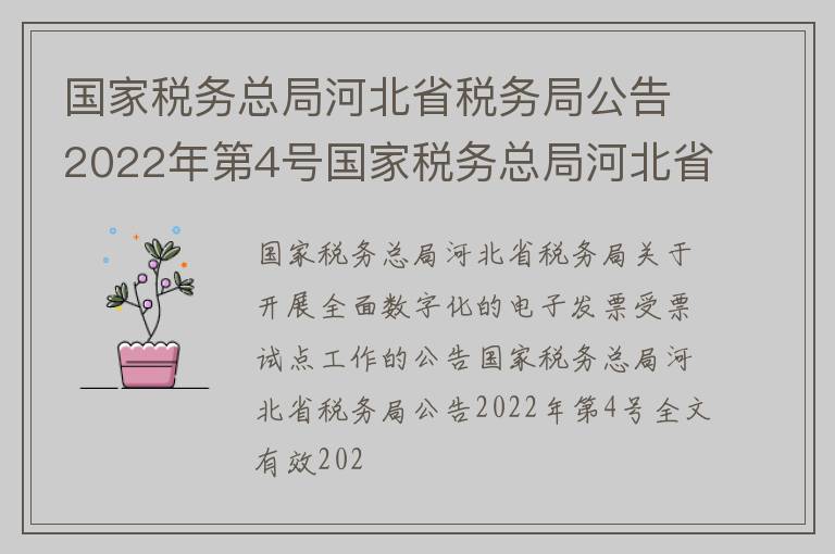 国家税务总局河北省税务局公告2022年第4号国家税务总局河北省税务局关于开展全面数字化的电子发票受票试点工作的公告