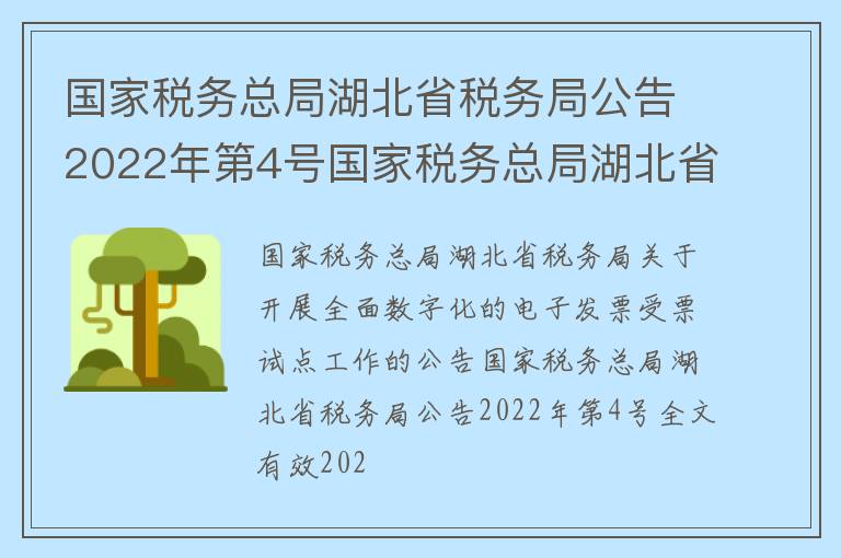 国家税务总局湖北省税务局公告2022年第4号国家税务总局湖北省税务局关于开展全面数字化的电子发票受票试点工作的公告