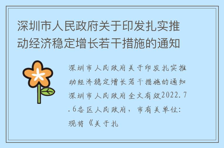 深圳市人民政府关于印发扎实推动经济稳定增长若干措施的通知