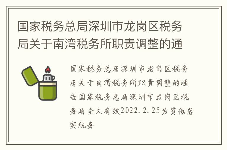 国家税务总局深圳市龙岗区税务局关于南湾税务所职责调整的通告