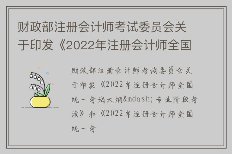 财政部注册会计师考试委员会关于印发《2022年注册会计师全国统一考试大纲—专业阶段考试》和《2022年注册会计师全国统一考试大纲—综合阶段考试》的通知