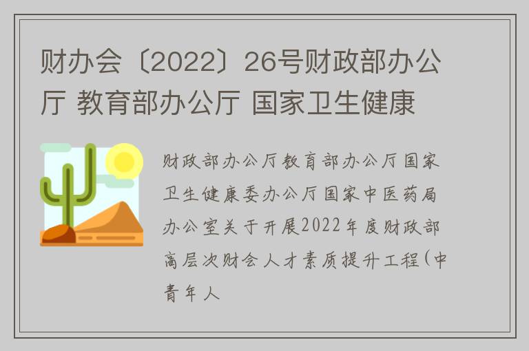 财办会〔2022〕26号财政部办公厅 教育部办公厅 国家卫生健康委办公厅 国家中医药局办公室关于开展2022年度财政部高层次财会人才素质提升工程（中青年人才培养-行政事业班）选拔培养工作的通知