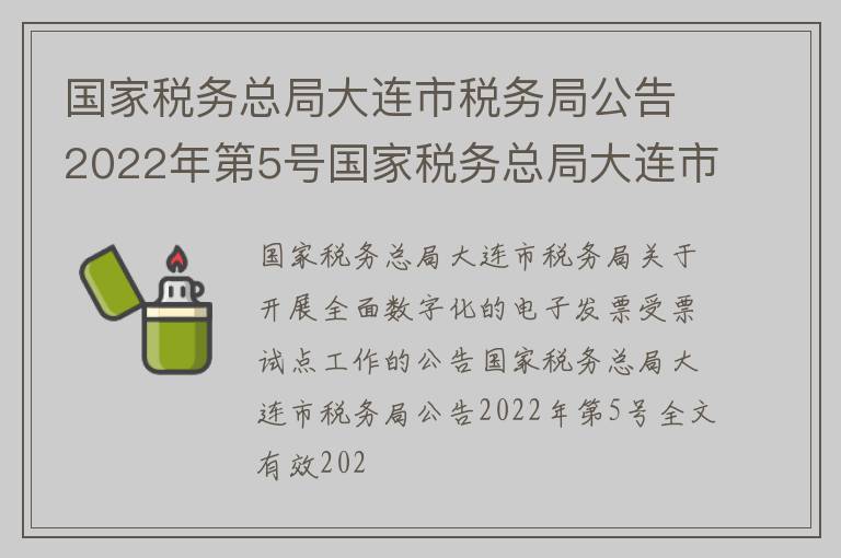 国家税务总局大连市税务局公告2022年第5号国家税务总局大连市税务局关于开展全面数字化的电子发票受票试点工作的公告