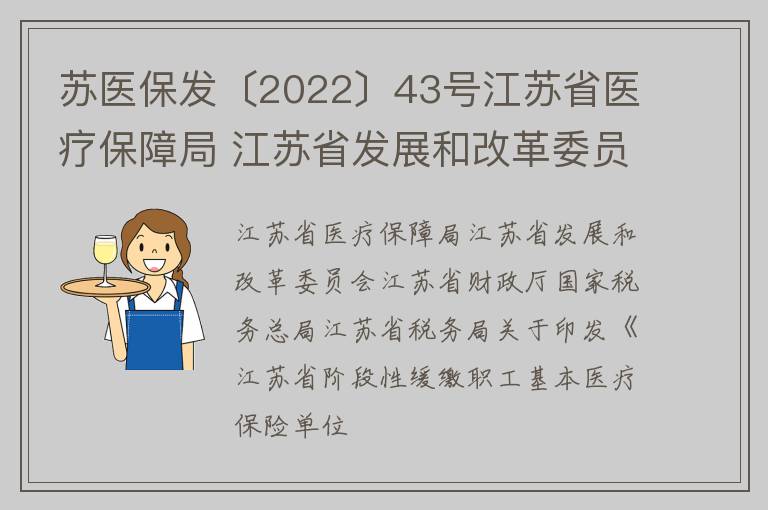 苏医保发〔2022〕43号江苏省医疗保障局 江苏省发展和改革委员会 江苏省财政厅 国家税务总局江苏省税务局关于印发《江苏省阶段性缓缴职工基本医疗保险单位缴费的实施方案》的通知