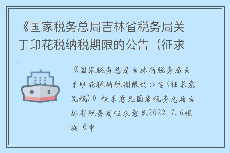 《国家税务总局吉林省税务局关于印花税纳税期限的公告（征求意见稿）》征求意见