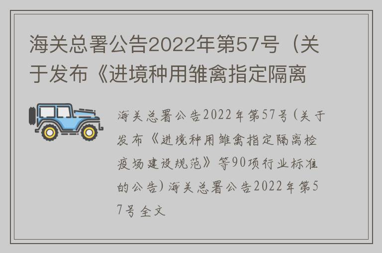 海关总署公告2022年第57号（关于发布《进境种用雏禽指定隔离检疫场建设规范》等90项行业标准的公告）