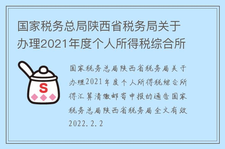 国家税务总局陕西省税务局关于办理2021年度个人所得税综合所得汇算清缴邮寄申报的通告