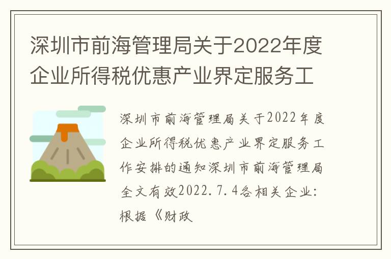 深圳市前海管理局关于2022年度企业所得税优惠产业界定服务工作安排的通知