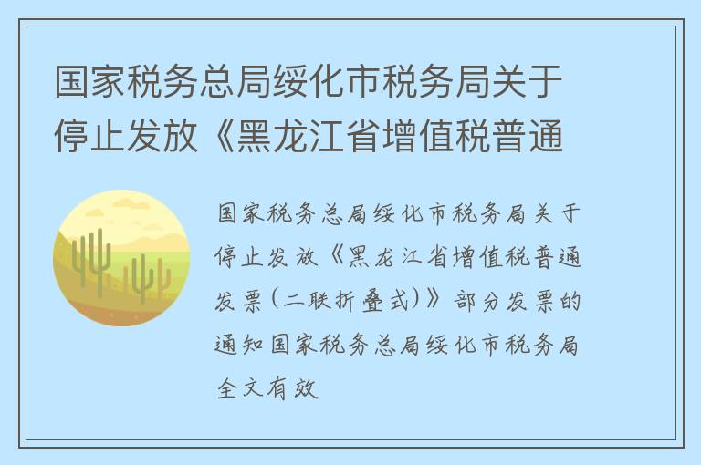 国家税务总局绥化市税务局关于停止发放《黑龙江省增值税普通发票（二联折叠式）》部分发票的通知