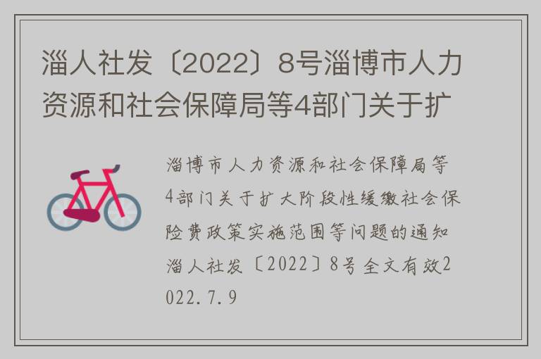 淄人社发〔2022〕8号淄博市人力资源和社会保障局等4部门关于扩大阶段性缓缴社会保险费政策实施范围等问题的通知