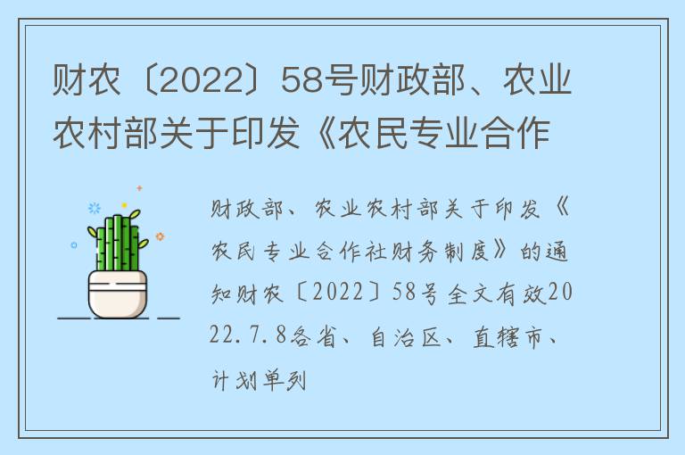 财农〔2022〕58号财政部、农业农村部关于印发《农民专业合作社财务制度》的通知