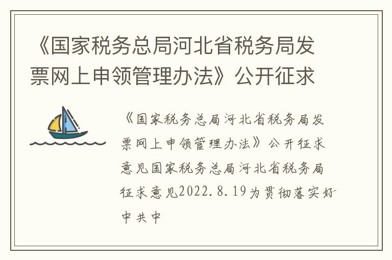 《国家税务总局河北省税务局发票网上申领管理办法》公开征求意见