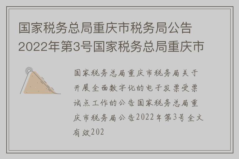 国家税务总局重庆市税务局公告2022年第3号国家税务总局重庆市税务局关于开展全面数字化的电子发票受票试点工作的公告