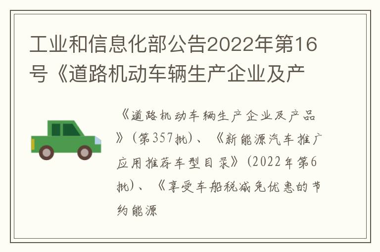 工业和信息化部公告2022年第16号《道路机动车辆生产企业及产品》（第357批）、《新能源汽车推广应用推荐车型目录》（2022年第6批）、《享受车船税减免优惠的节约能源 使用新能源汽车车型目录》（第四