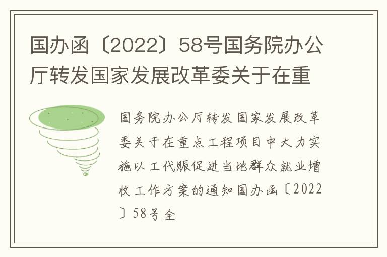 国办函〔2022〕58号国务院办公厅转发国家发展改革委关于在重点工程项目中大力实施以工代赈促进当地群众就业增收工作方案的通知