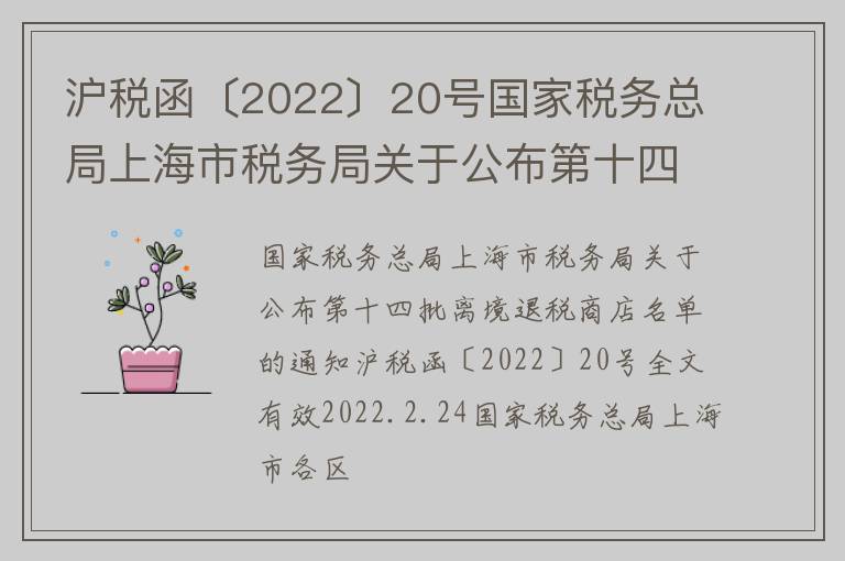 沪税函〔2022〕20号国家税务总局上海市税务局关于公布第十四批离境退税商店名单的通知