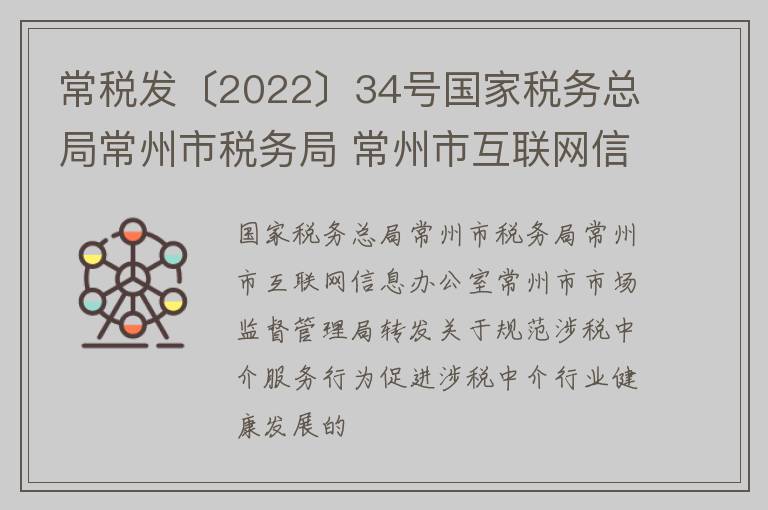 常税发〔2022〕34号国家税务总局常州市税务局 常州市互联网信息办公室 常州市市场监督管理局转发关于规范涉税中介服务行为 促进涉税中介行业健康发展的通知