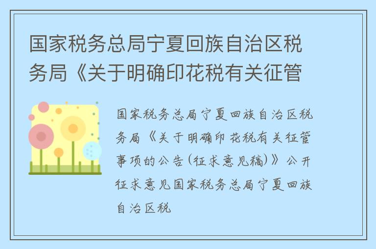 国家税务总局宁夏回族自治区税务局《关于明确印花税有关征管事项的公告（征求意见稿）》公开征求意见