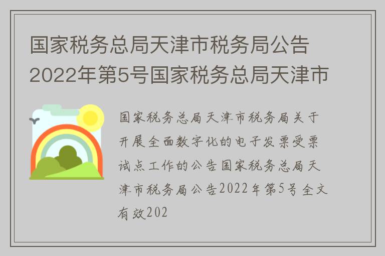 国家税务总局天津市税务局公告2022年第5号国家税务总局天津市税务局关于开展全面数字化的电子发票受票试点工作的公告