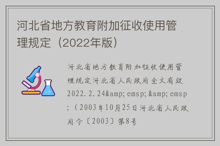 河北省地方教育附加征收使用管理规定（2022年版）