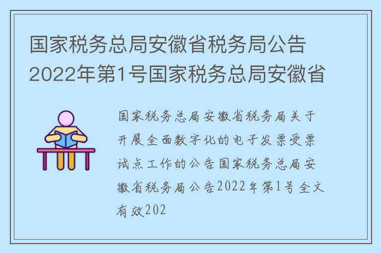 国家税务总局安徽省税务局公告2022年第1号国家税务总局安徽省税务局关于开展全面数字化的电子发票受票试点工作的公告