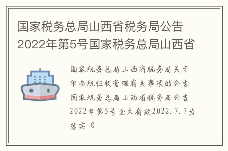 国家税务总局山西省税务局公告2022年第5号国家税务总局山西省税务局关于印花税征收管理有关事项的公告