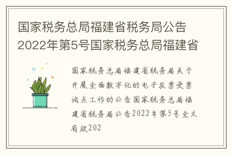 国家税务总局福建省税务局公告2022年第5号国家税务总局福建省税务局关于开展全面数字化的电子发票受票试点工作的公告