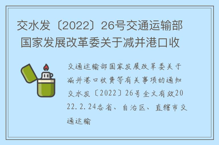 交水发〔2022〕26号交通运输部 国家发展改革委关于减并港口收费等有关事项的通知