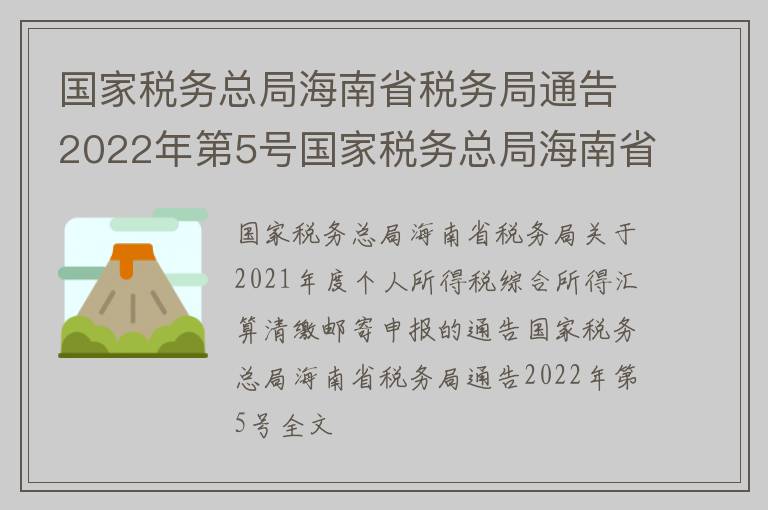 国家税务总局海南省税务局通告2022年第5号国家税务总局海南省税务局关于2021年度个人所得税综合所得汇算清缴邮寄申报的通告