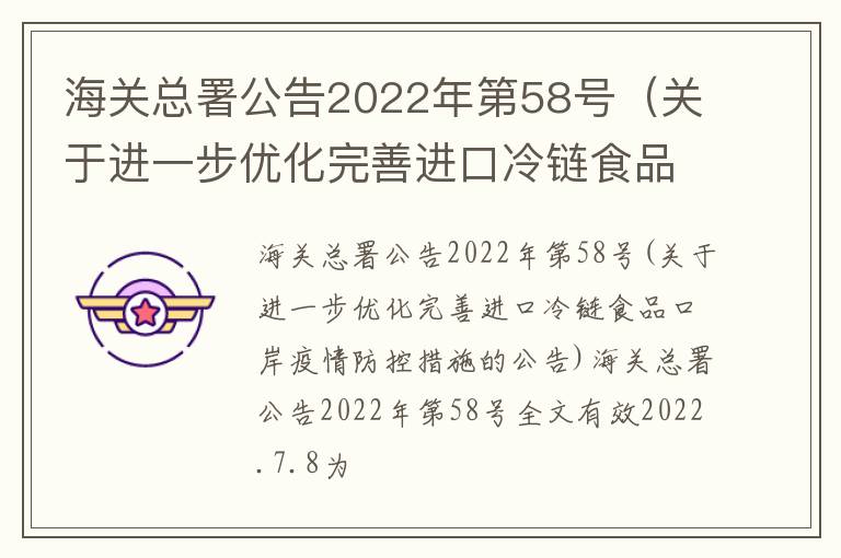 海关总署公告2022年第58号（关于进一步优化完善进口冷链食品口岸疫情防控措施的公告）