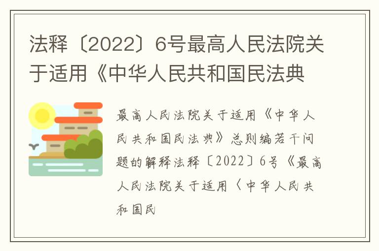 法释〔2022〕6号最高人民法院关于适用《中华人民共和国民法典》总则编若干问题的解释