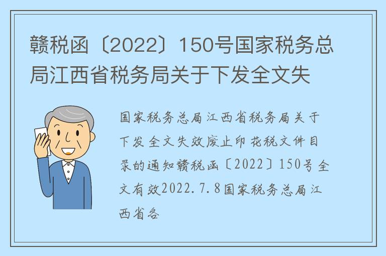 赣税函〔2022〕150号国家税务总局江西省税务局关于下发全文失效废止印花税文件目录的通知