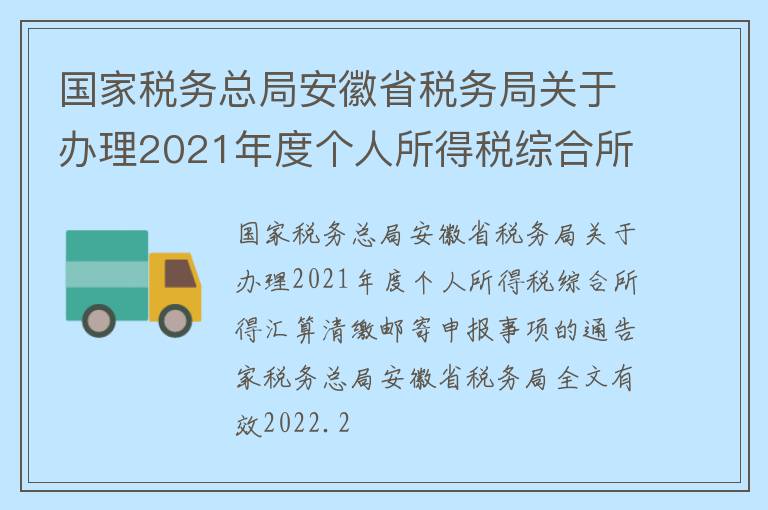 国家税务总局安徽省税务局关于办理2021年度个人所得税综合所得汇算清缴邮寄申报事项的通告