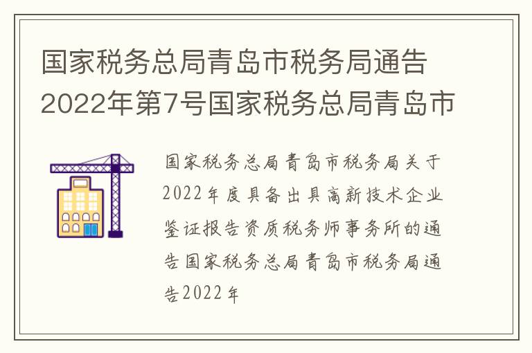 国家税务总局青岛市税务局通告2022年第7号国家税务总局青岛市税务局关于2022年度具备出具高新技术企业鉴证报告资质税务师事务所的通告