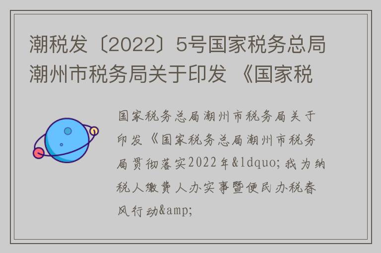 潮税发〔2022〕5号国家税务总局潮州市税务局关于印发 《国家税务总局潮州市税务局贯彻落实2022年“我为纳税人缴费人办实事暨便民办税 春风行动”行动方案》的通知