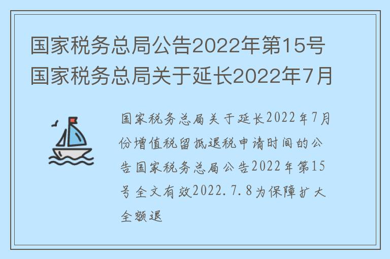 国家税务总局公告2022年第15号国家税务总局关于延长2022年7月份增值税留抵退税申请时间的公告