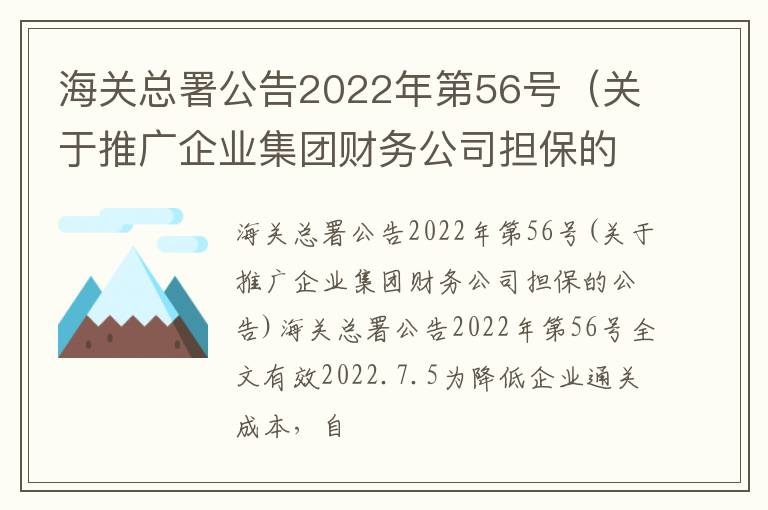 海关总署公告2022年第56号（关于推广企业集团财务公司担保的公告）