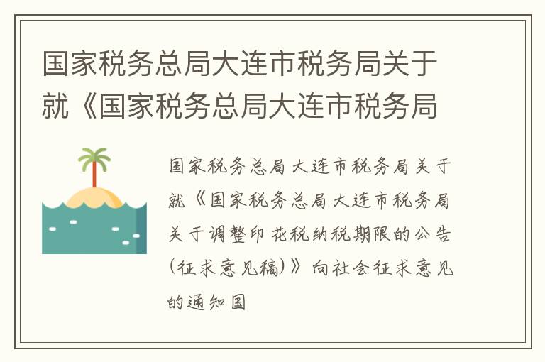 国家税务总局大连市税务局关于就《国家税务总局大连市税务局关于调整印花税纳税期限的公告（征求意见稿）》向社会征求意见的通知