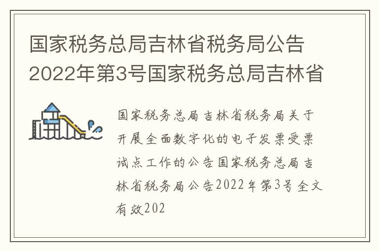 国家税务总局吉林省税务局公告2022年第3号国家税务总局吉林省税务局关于开展全面数字化的电子发票受票试点工作的公告