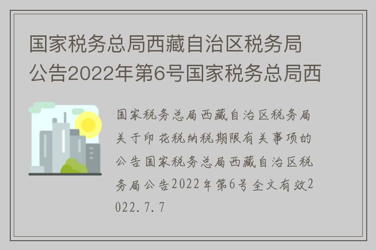 国家税务总局西藏自治区税务局公告2022年第6号国家税务总局西藏自治区税务局关于印花税纳税期限有关事项的公告