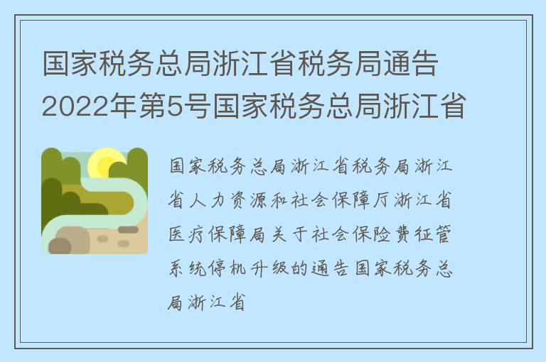 国家税务总局浙江省税务局通告2022年第5号国家税务总局浙江省税务局 浙江省人力资源和社会保障厅 浙江省医疗保障局关于社会保险费征管系统停机升级的通告