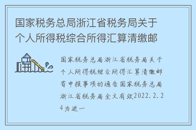 国家税务总局浙江省税务局关于个人所得税综合所得汇算清缴邮寄申报事项的通告